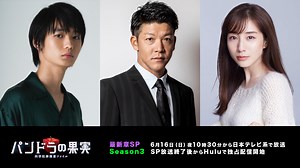 「パンドラの果実」最新章SP＆Season3 豪華ゲスト一挙解禁！駿河太郎、田中みな実、青木柚ほか個性豊かな新キャストが集結 | Hulu News & Information
