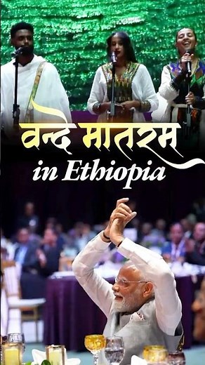 PM Modi elated as Ethiopian artists presented a soulful rendition of Vande Mataram |#shorts