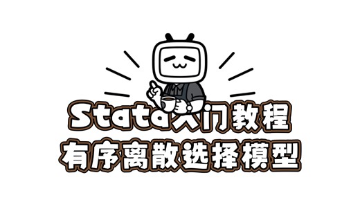Stata零基础入门教程 | 有序离散选择模型（有序Logit模型、有序Probit模型：ologit、oprobit命令）