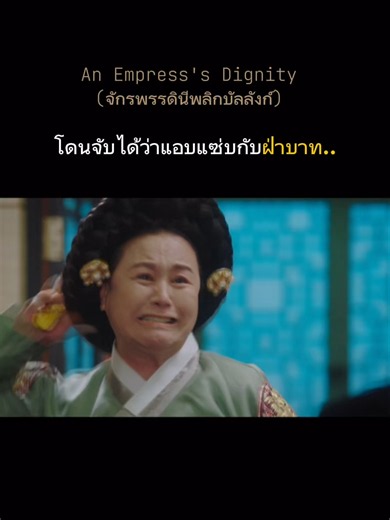โดนจับได้ #anempressdignity #สปอยซีรีย์ #ชินซองรก #ซีรีย์เกาหลี #Kdrama
