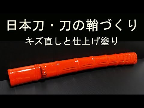 日本刀・刀の鞘作り キズ直しから仕上げ塗りまで