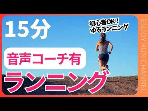 【音声コーチ付】15分ランニング｜初心者OK！挫折しない！ゆるランニング