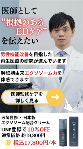 【世界初】EDケアの常識を覆す！ 幹細胞上清液エクソソーム配合クリーム「exstem(エクステム)」 ✅ 治療薬と違い根本的なケアが目指せる ✅ 自宅で簡単・恥ずかしくない ✅ 臨床試験で効果実証済み（75%が硬度改善、70.8%が朝勃ち増加） ✅ 通院不要・侵襲なし・オンライン購入 医師監修の純国産品。男性更年期障害も同時に改善効果が期待できます。 | イーヘルスクリニック新宿院