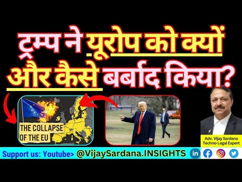 ट्रम्प ने यूरोप को क्यों और कैसे बर्बाद किया? #vijaysardana #europe #trump #geopolitics #russia