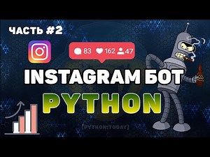 Пишем Instagram бота на Python #2 Ставим лайки в Instagram | Instagram bot