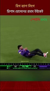 বিগ ব্যাশ লিগে রিশাদ হোসেনের প্রথম উইকেট | BD Cricket | Sports Probaho