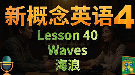 ④新概念四第40课《海浪》Waves｜比喻、拟人、高级写作手法｜解读单词、语法、主题、文化背景｜课文朗读2遍 词汇3遍｜美式英文｜✨新概念英语一站式学习
