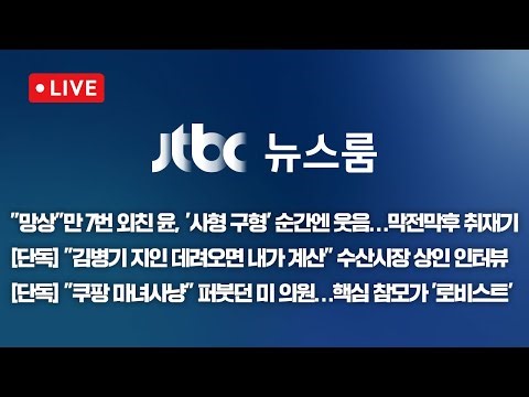 [다시보기] 뉴스룸｜"망상"만 7번…윤 사형 구형 막전막후 / [단독] "김병기 지인 접대, 대신 계산" / 한국 때린 미 의원, 참모가 쿠팡맨 (26.1.14)/JTBC News