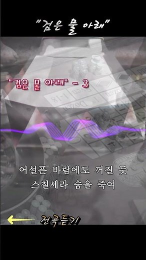 "검은 물 아래" - 타짜 4부, 벨제붑의 노래 원작 만화 감상, shorts - 3