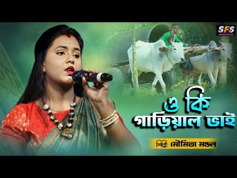 Gariyal Bhai | ও কি গাড়িয়াল ভাই | Moumita Mondal | ভাওয়াইয়া গান | Bengali Folk Song