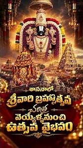 శాసనాల్లో శ్రీవారి బ్రహ్మోత్సవ చరిత్ర వెయ్యేళ్ళ నుంచి ఉత్సవ వైభవం#Tirumala #Brahmotsavam #Andhra