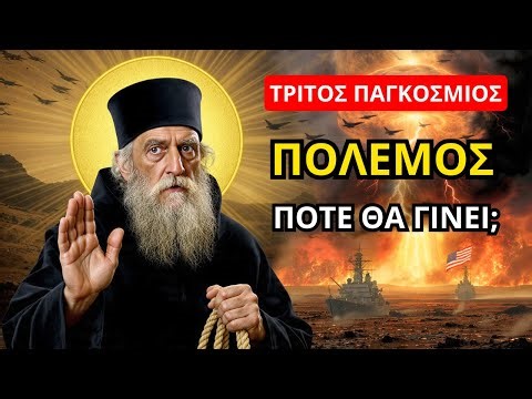 Άγιος Παΐσιος: Η προφητεία για τον Τρίτο Παγκόσμιο Πόλεμο – πότε θα γίνει;