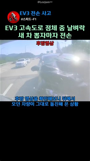 후방 추돌 한 방에 전손 고속도로 정체 중 날벼락 탑승자는 무사합니다. #EV3 #기아EV3 #전기차 #전기차사고 #후방추돌 #고속도로사고 #전방주시 #안전거리 #교통사고예방