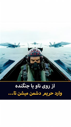 ‎ال ام دی بی |‌ فیلم و سریال‎ on Instagram‎: "📌 اگه دنبال یه فیلم پر از آدرنالین، صحنه‌های پرواز واقعی و حس غرور و رفاقتی، اینو از دست نده و همین امشب ببینش ✈️🔥 فیلم | تاپ گان: ماوریک 💯 امتیازات فیلم🔻 📽Top Gun: Maverick ⭐IMDB: 8.3/10 🍅Rotten Tomatoes: 96% 🌎Google: 4.8/5 🎭ژانر: اکشن | درام | هیجان‌انگیز ✍خلاصه فیلم : بعد از بیش از سه دهه خدمت، «ماوریک» یکی از بهترین خلبان‌های نیروی دریایی باقی مونده و حالا مأمور میشه گروهی از خلبان‌های جوان رو برای انجام مأموریتی تقریباً غیرممکن آموزش بده