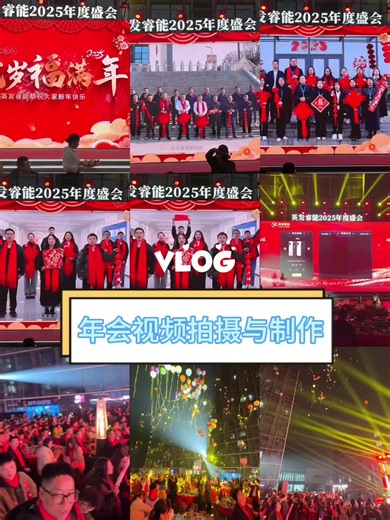 Corporate annual meeting video production年会视频制作 Annual meeting video production service | Flash text | Opening warm-up | Team photo display High-end and elegant, with diverse styles, customizable, and every detail can be discussed. 年会视频制作服务｜快闪文字｜开场暖场｜团队照片展示 高端大气，风格多样，支持定制，细节都能沟通。