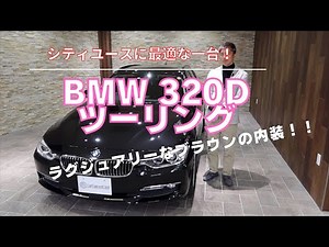 BMW ３２０d ツーリング 平成２６年式