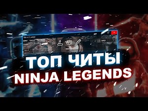 Лучший ЧИТ на Ninja Legends Роблокс | СКРИПТ на Ninja Legends Roblox