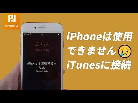 「iPhoneは使用できません iTunesに接続」と表示された場合