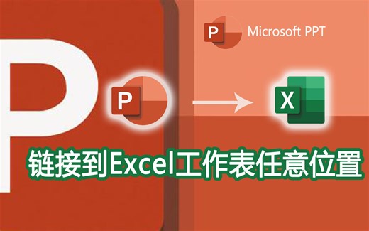 PPT链接到Excel中的任意工作表中的任意位置