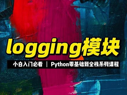 logging模块 #Python #编程入门 #程序员 #全栈
