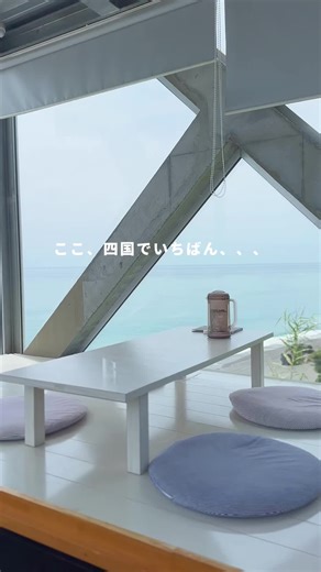 ここ、四国で一番絶景を楽しめる 人気のカフェで じゃらんの絶景カフェランキングでも 1位に輝いたことがあります。 街からは少し外れにありますが 地元の人や観光客でいつも賑わっています。 店内からの景色は最高で まるで海に浮かんでいるみたい、、、 おしゃれな雰囲気で人気の場所なので みんなも行ってみてね！ 店名：SEA HOUSE 住所：高知県安芸郡芸西村西分乙５４−１ 営業時間：11:00〜20:00 定休日 水曜日 駐車場 あり #旅行 #観光スポット #観光 #高知 #高知カフェ #四国 #四国カフェ #四国観光 #絶景カフェ