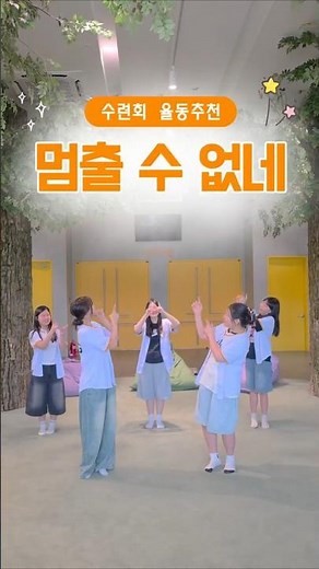 2026 여름수련회 율동 추천 | 멈출 수 없네 #여름수련회 #여름성경학교 #교회율동 #찬양율동 #몸찬양 #주일학교 #교회 #CCD #C2G #멈출수없네 #찬양추천 #예배