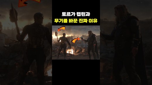 토르가 무기를 바꾼 진짜 이유