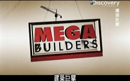 【探索频道】Discovery-建筑巨擘系列合集