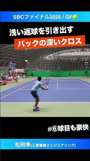 #ライジングへの布石 #深めのバッククロス【SBCファイナル2025/QF】松岡隼(三菱電機エンジニアリング) #shorts #テニス #tennis