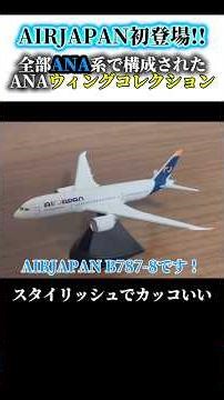 AIR JAPAN is featured!! I bought a model of the ANA Wing Collection. #shorts #cutouts #airplane #...