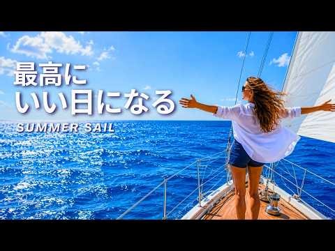 【洋楽Playlist】今日を最高の1日にする夏の爽快洋楽メドレー | 作業用BGM | Summer Sail
