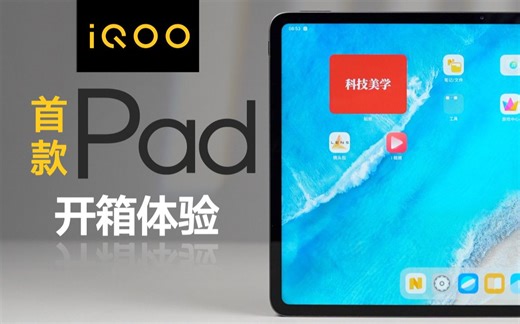 【大家测】首款iQOO Pad开箱体验 | 投屏交互激光笔 办公游戏两不误