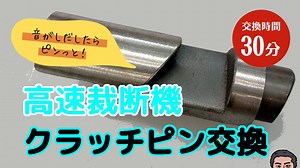 高速裁断機メンテナンス：クラッチピン交換手順 | 株式会社トーコー