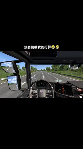 歐洲卡車模擬2：突遭切出後的追尾危機？