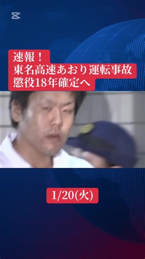 【速報】「俺が出るまで待っておけよ」“東名高速あおり運転事故”石橋和歩被告の懲役18年判決が確定へ 最高裁が被告の上告を棄却 #速報 #ニュース #news #事件 #事故