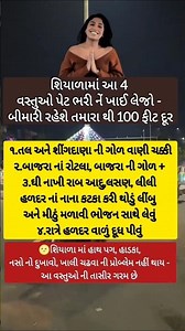 શિયાળામાં આ 4 વસ્તુઓ પેટ ભરીને ખાય લેજો.# helthtips#shorts#video