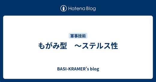 もがみ型　～ステルス性