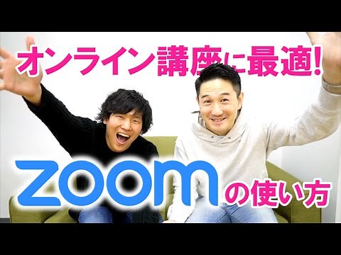 「ZOOM」でオンライン講座を受講する方法を分かりやすく解説！