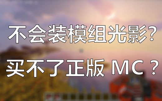 【我的世界】如何安装模组光影 | 购买正版MC小贴士