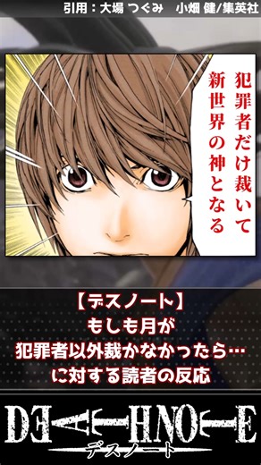 【デスノート】もしも月が犯罪者以外裁かなかったら…【反応集】 #ジャンプ漫画 #週刊少年ジャンプ #デスノート