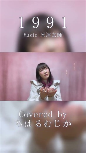 【1991 / 米津玄師】女歌い手が男性曲を歌ったらこうなる - ちはるむじか (cover) #shorts #米津玄師 #1991 #歌ってみた #ハモリ