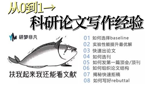 从0到1👉科研论文写作指南：如何response和rebuttal？