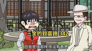 三金的致富路，电商法提前出台，贝索斯的末日到来！（第342集）