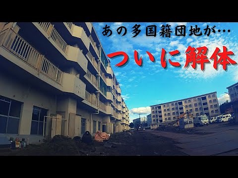 【廃墟探索】ついに廃墟が解体「多国籍 いちょう団地」神奈川県横浜市/大和市 Kanagawa yokohama yamato