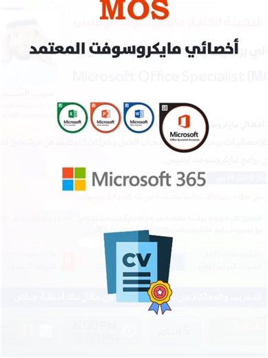 #دورة_التهيئه_لاختبار_شهادة_mos - #دورةالتهيئةلاختبار_MOS - #شهادة_MOS - #مهارات_الاوفيس - #تطويرالمهارات_الوظيفية ✍️ أهمية الشهادات الاحترافية الحصول على شهادة MOS – Microsoft Office Specialist يعد خطوة أساسية لكل من يسعى إلى تطوير مهاراته في برامج الأوفيس مثل Word وExcel وPowerPoint. هذه الشهادة معترف بها عالميًا وتمنح حاملها ثقة أكبر في سوق العمل، حيث تثبت قدرته على استخدام أدوات الإنتاجية بكفاءة عالية. دورة التهيئة لاختبار MOS تساعد المتدربين على فهم طبيعة الاختبار، التدرب على الأسئلة العملي
