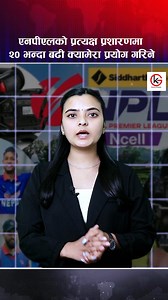 NPL Ko Pratakshya Prasaranma 20 Camera Prayog Hune #reels #galaxykhabar #NepalPremierLeague #StarSports | GK TV