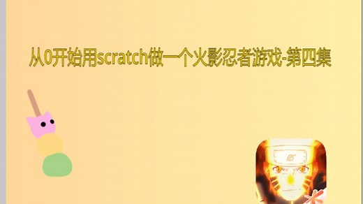 [教程]从0开始用scratch做一个火影忍者游戏-第四集