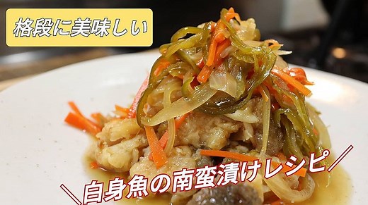 白身魚の南蛮漬け | クラシル