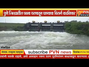 पुणे जिल्ह्यातील पवना धरणातून पाण्याचा विसर्ग वाढविणार | Pavana Dam