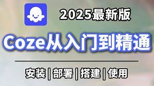 3小时快速入门Coze！目前B站最完整最详细的Coze零基础全套教程，包含所有干货！小白入门零基础教程，一口气带你学会！AI/大模型/coze教程